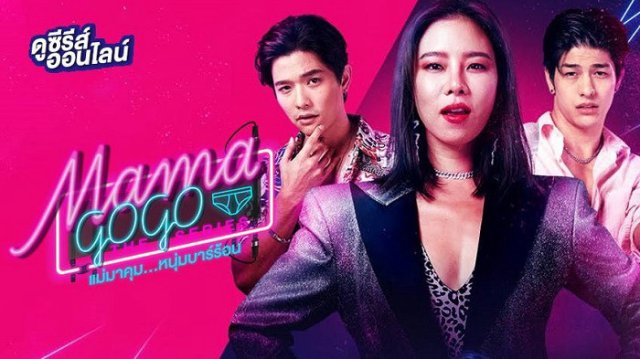 MAMA GOGO (Mae Ma Khum... Num Bar Ron)