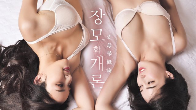 Mẹ Kế Đảm Đang Và Cô Em Kế Xinh Đẹp (잘주는 장모님 여동생하고 2023)