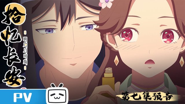 Memory of Chang'An (拾忆长安·明月几时有 2020)