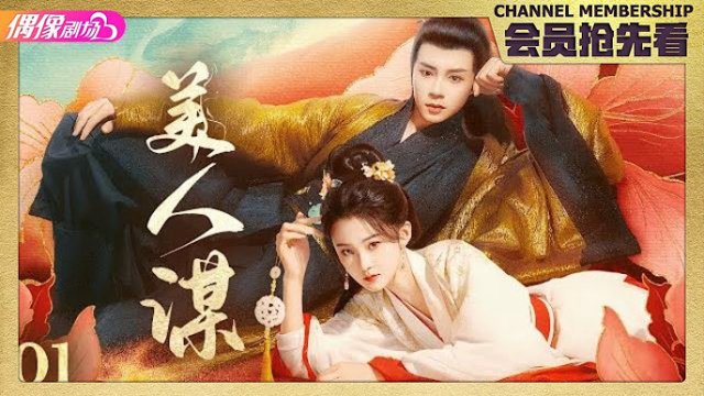 Mĩ Nhân Mưu (美人谋 2024)