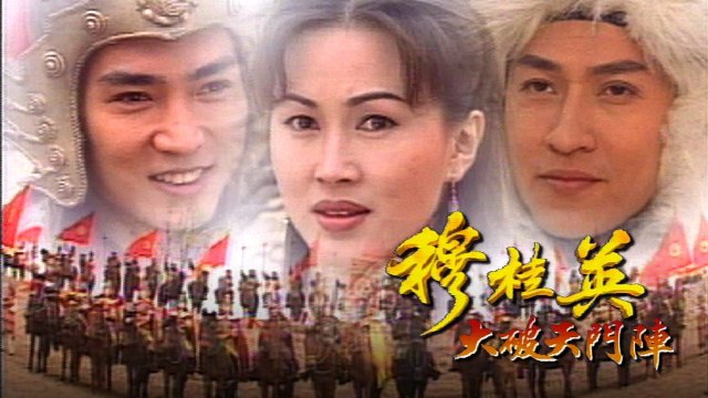 Mộc Quế Anh (The Heroine of the Yangs 1998)