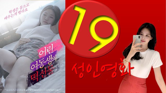 Món Quà Của Cô Em Gái Nhỏ (어린여동생의 떡선물 2022)