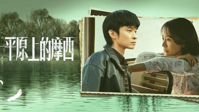 Moses Của Bình Nguyên (Why Try to Change Me Now)