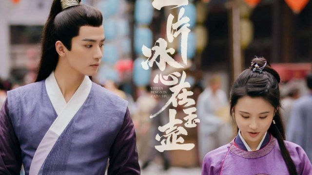 Một Mảnh Băng Tâm Tại Ngọc Hồ (Ice Heart In Jade Pot 2021)