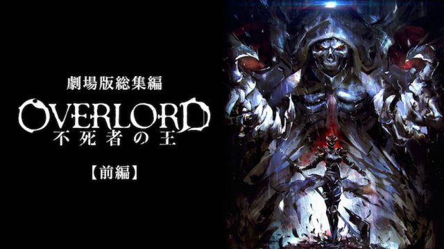 Movie tổng kết OVERLORD - Vua bất tử (劇場版総集編 オーバーロード 不死者の王 2017)