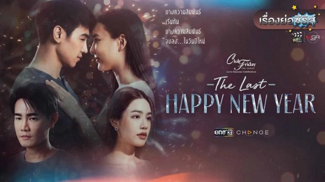 Mừng Ngày Giao Thừa Cuối Cùng (Club Friday the Series Love Seasons Celebration: The Last Happy New Year)