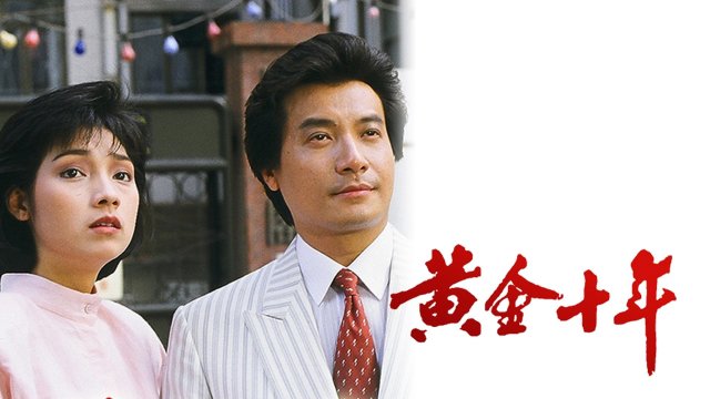 Mười Năm Vàng Son (The Turbulent Decade 1986)