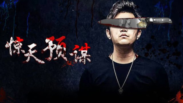 Mưu đồ động trời (惊天预谋 2017)