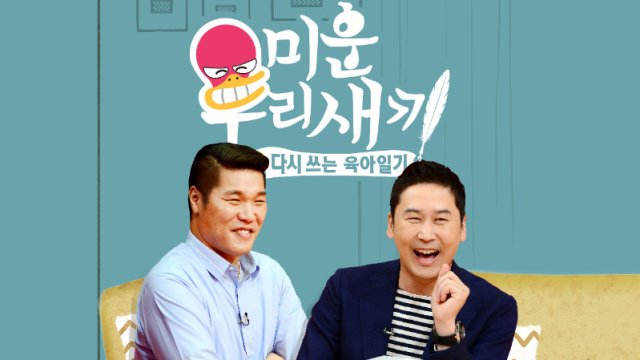 My Little Old Boy (미운 우리새끼 2021)