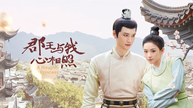 Nàng công chúa hư hỏng (A Naughty Princess 2025)