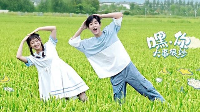 Này! Đại Sự Của Cậu Thật Kỳ Diệu (嘿，你大事很妙 2021)