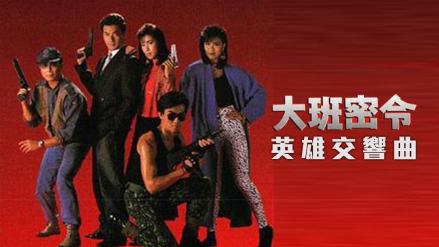 Triệt Phá Đường Dây (Phần 5) (The SIB Files (Season 5) 1986)