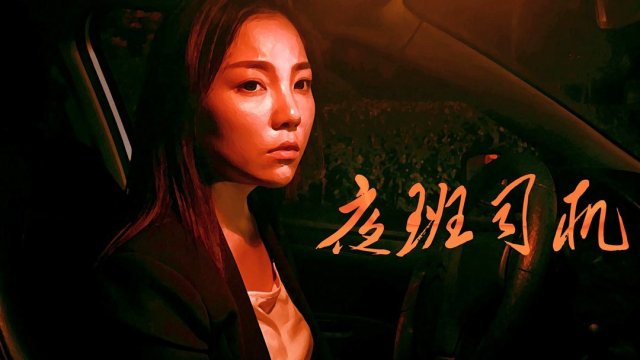 Người lái xe vào ca đêm (Driver on Night Shift 2018)