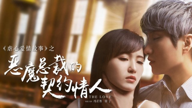 Người Yêu Hợp Đồng Của Tổng Tài Ác Ma (Devil CEO's Contract Lover 2017)
