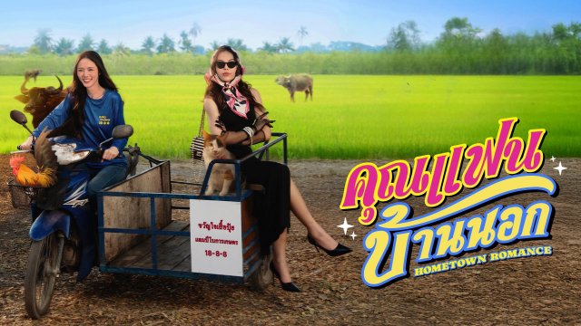 Người Yêu Miền Quê (Hometown Romance 2026)