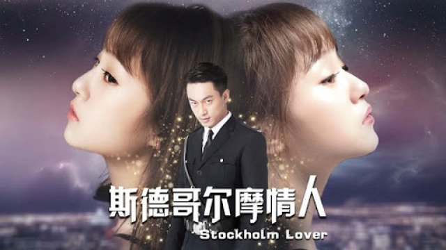 Người yêu Stockholm (Stockholm Lover 2018)