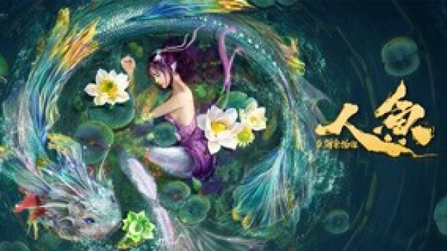 Nhân Ngư: Hải Lao Vật Quái (Mermaid in the fog 2021)