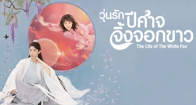 Nhân Sinh Của Bạch Hồ Ly (The Life Of The White Fox 2019)