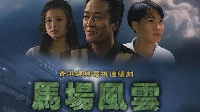 Nhất Đại Gian Hùng (Race-Course Fever 1993)