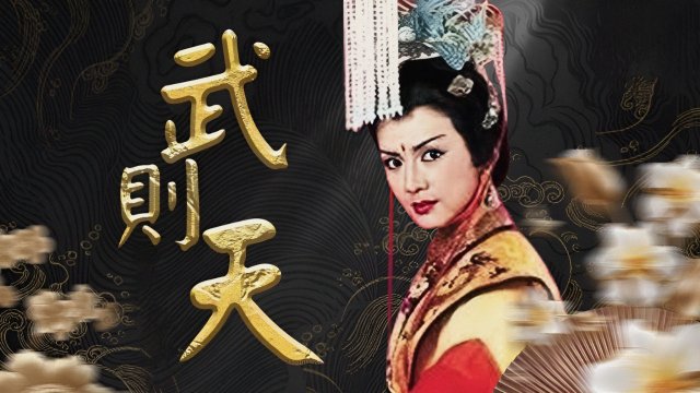 Nhất Đại Nữ Hoàng - Võ Tắc Thiên (Empress Wu 1984)