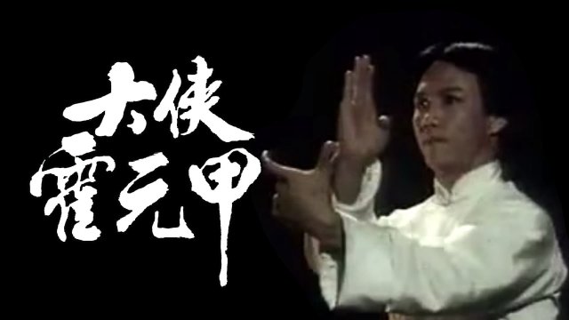 Nhất Đại Tôn Sư Hoắc Nguyên Giáp (Legendary Fok 1981)