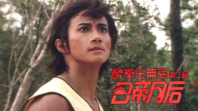 Nhật Đế Nguyệt Hậu (Drunken Fist (II) 1984)