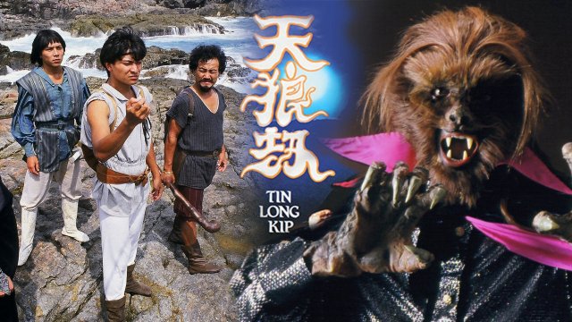 Nhật Nguyệt Tranh Hùng – Thiên Lang Kiếp (Leo And Sirius 1988)
