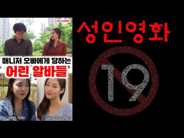 Những Nữ Sinh Đại Học Xinh Đẹp Bị Bắt Nạt Ở Chổ Làm Thêm (매니저 오빠한테 당하는 어린 알바들 2022)