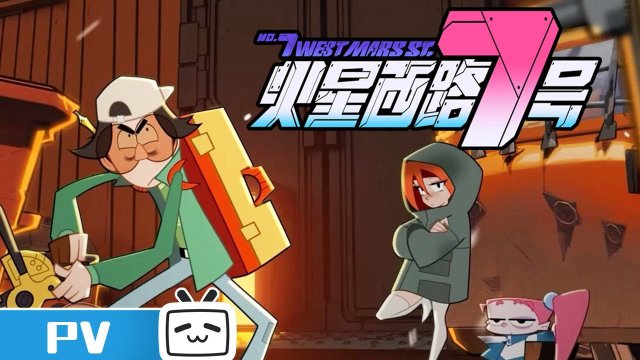 No. 7 West Mars St. (火星西路7号 2023)