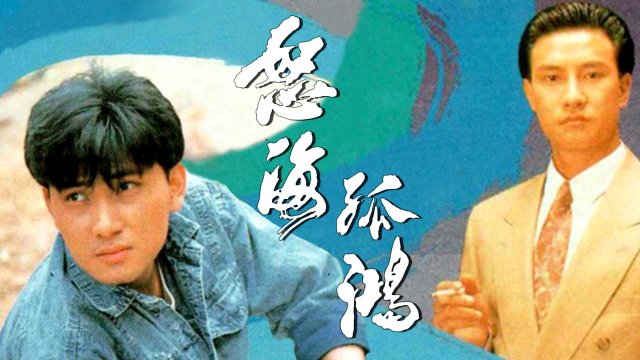 Nộ Hải Cô Hồng (Drifters 1991)