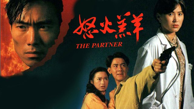 Nộ Hỏa Cừu Non (The Partner 1993)