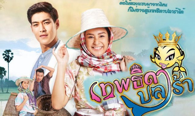 Nữ Hoàng Cá Muối (Theptida Pla Rah)