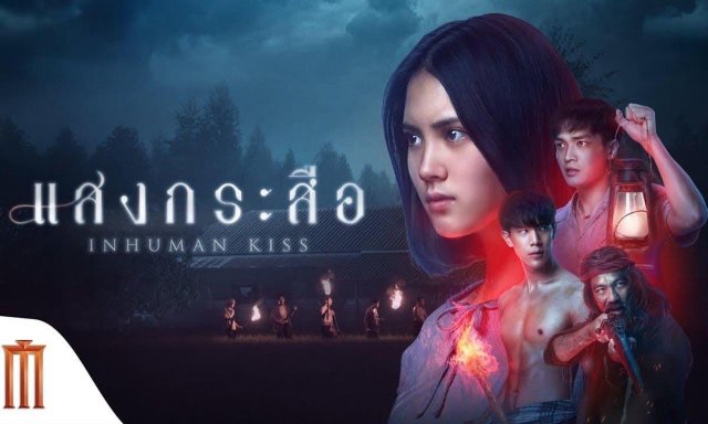 Nụ hôn ma quái 2 (Inhuman Kiss: The Last Breath 2022)