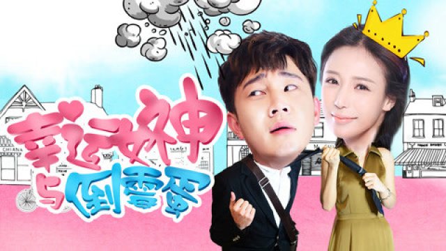 Nữ thần may mắn và tên rủi ro (The Lucky Lady and the Unlucky Guy 2017)