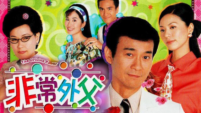 Ông Bố Vợ (The Driving Power 2003)