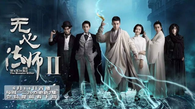 Pháp Sư Vô Tâm 2 (Wu Xin: The Monster Killer 2 2017)