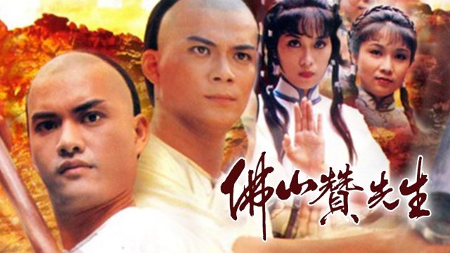 Phật Sơn Tán Tiên Sinh (Kung Fu Master Of Fat Shan 1981)