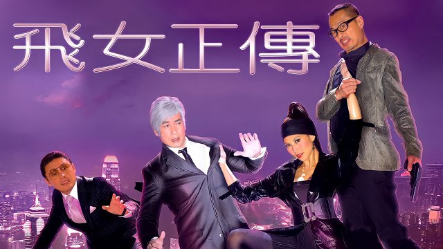 Phi Nữ Chính Truyện (Fly with Me 2010)