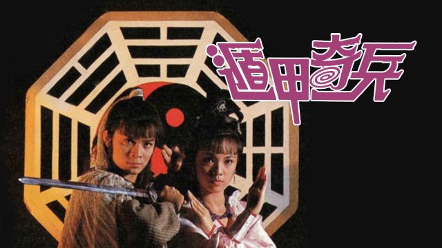 Phò Chánh Diệt Tà (Độn Giáp Kỳ Binh) (Brothers Under The Skin 1986)