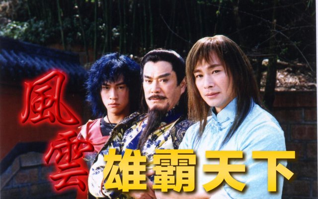 Phong Vân (Wind And Cloud 2002)