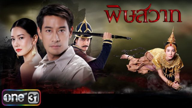 Pidsawat (Mối Hận Truyền Kiếp 2016)