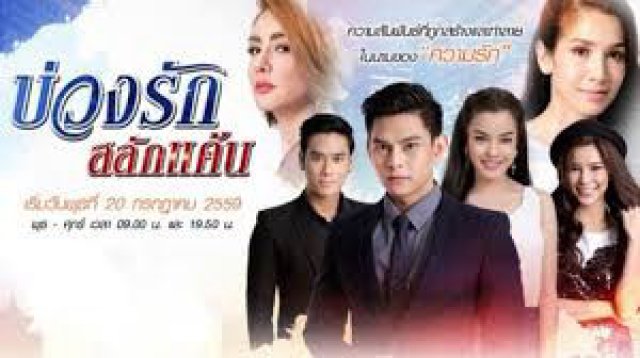 Quá Khứ Tình Thù (Buang Rak Salak Kaen 2016)