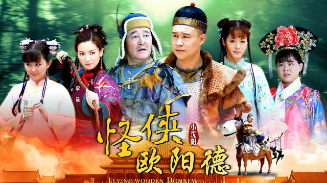 Quái Hiệp Âu Dương Đức (FLYING WOODEN DONKEY 2011)