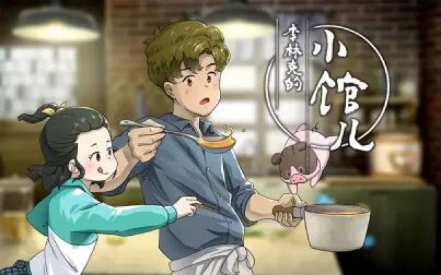 Quán Nhỏ Của Lý Lâm Khắc Phần 2 (李林克的小馆儿 第二季 2023)