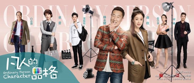 Quân Tử Lập Thân (Ordinary Person Character 2017)