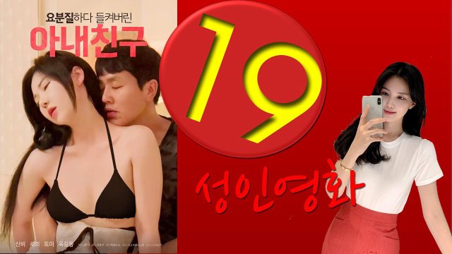 Quẩy Tưng Bừng Cùng Bạn Thân Của Vợ (요분질하다 들켜버린 아내친구 2022)