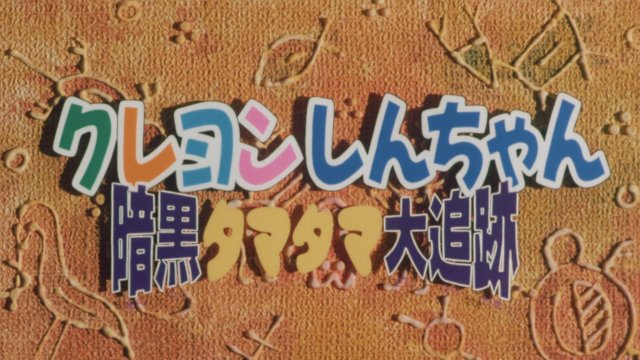 Shin - Cậu Bé Bút Chì: Cuộc Truy Đuổi Viên Ngọc Hắc Ám (クレヨンしんちゃん 暗黒タマタマ大追跡 1997)