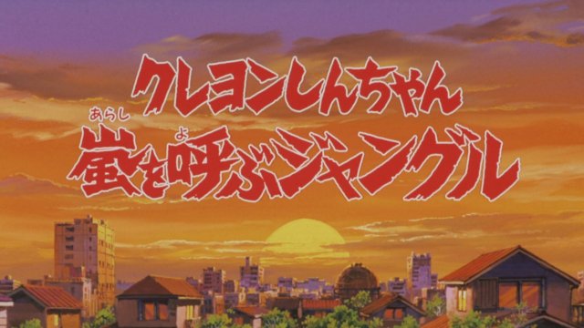 Shin-chan Cậu bé bút chì - Khu rừng gọi bão tố (クレヨンしんちゃん 嵐を呼ぶジャングル 2000)