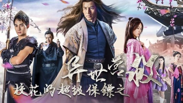 Siêu Vệ Sĩ Của Hoa khôi: Dị Thế Doanh Độ (The Super Bodyguard of the Campus Belle 2019)