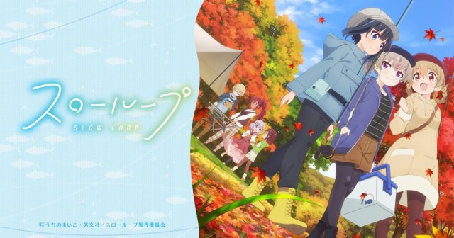 Slow Loop (スローループ 2022)